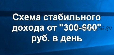 Схема стабильного дохода от 300-600 рублей в день, июль 2017, версия 4.0 + предыдущие версии