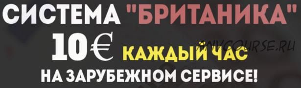 Система «Британика». 10 евро каждый час на зарубежном сервисе (Антон Попов)