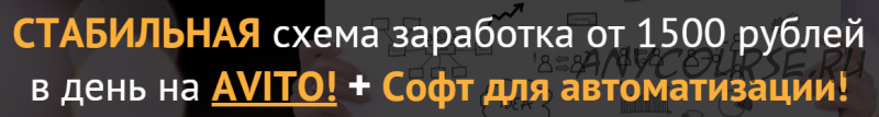 Стабильная схема заработка от 1500 рублей в день на Avito + Софт для автоматизации