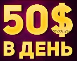 Стабильные 50$ в день уделяя по 2-3 часа (Станислав Сердюк)