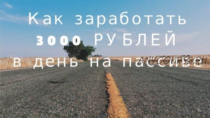 Ультра-пассив. Доход 3000 рублей в сутки