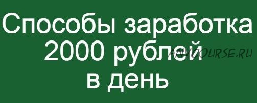 Умный робот, ежедневно приносящий от 2000 рублей в день из Одноклассников