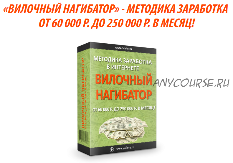 Вилочный нагибатор. Методика заработка от 60 000 р. до 250 000 р. в месяц