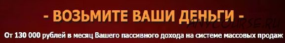 Возьмите Ваши деньги. Система массовых продаж на автопилоте (Максим Даль)