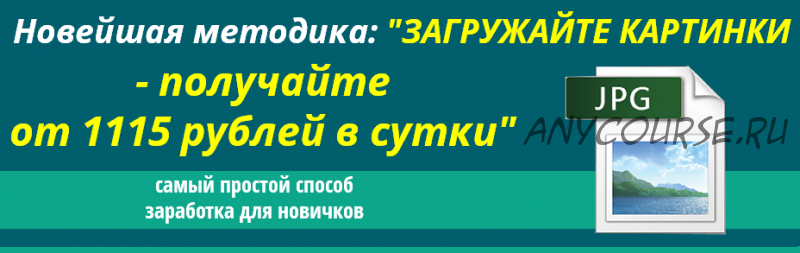 Загружайте картинки - получайте от 1115 рублей в день (Антон Пархоменко)