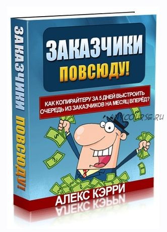 Заказчики повсюду! Как копирайтеру за 5 дней выстроить очередь из заказчиков на месяц вперёд