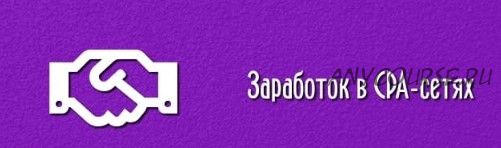 Заработок на CPA до 300000 рублей в месяц