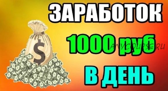 Заработок от 1000 рублей в день не выходя из дома, 2015 (Александр Левицкий)