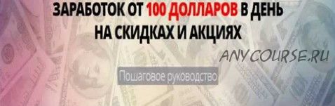 Заработок от 100 долларов в день на скидках и акциях