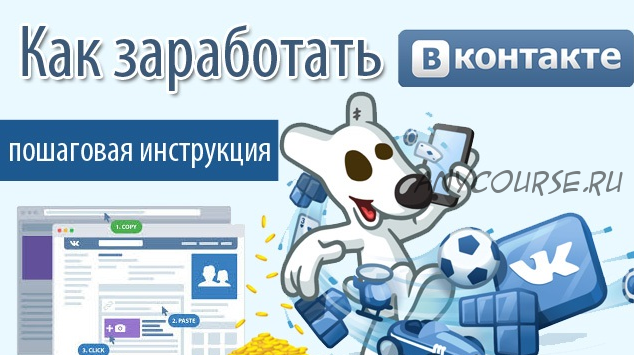 Заработок Вконтакте, 2015 (Александр Вахтеев)