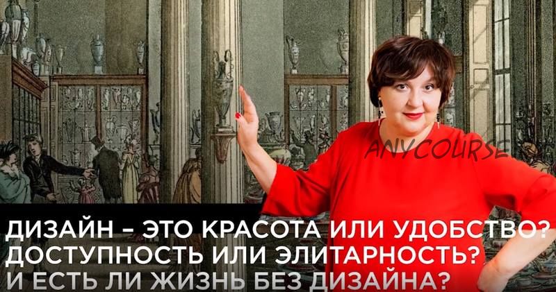 Что такое дизайн и какое отношение он имеет к каждому из нас (Ольга Косырева)