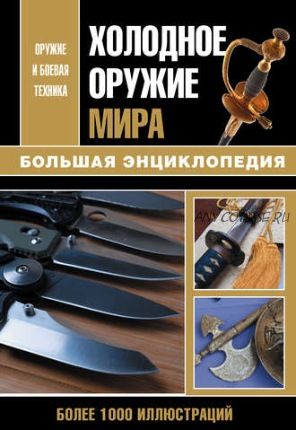 Холодное оружие мира. Большая энциклопедия (Николай Волковский)