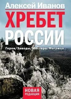 Хребет России (Алексей Иванов)