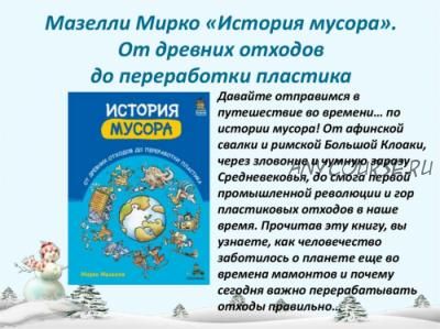 История мусора. От древних отходов до переработки пластика (Мирко Мазелли)