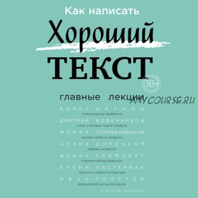 Как написать Хороший текст. Главные лекции (Борис Акунин, Алёна Долецкая)