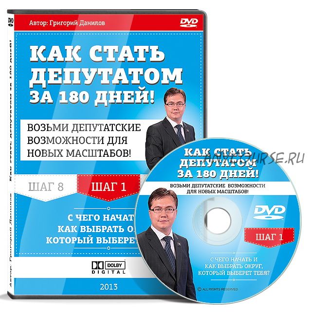 Как стать депутатом за 180 дней, 2014 (Григорий Данилов)