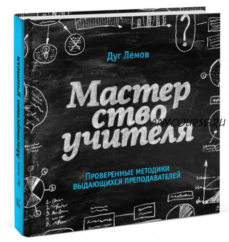 Мастерство учителя. Проверенные методики выдающихся преподавателей (Дуг Лемов)