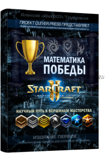 Математика победы в StarCraft 2: LotV (Алексей «Alex007» Трушляков)