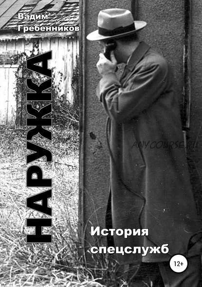 Наружка. История спецслужб (Вадим Гребенников)