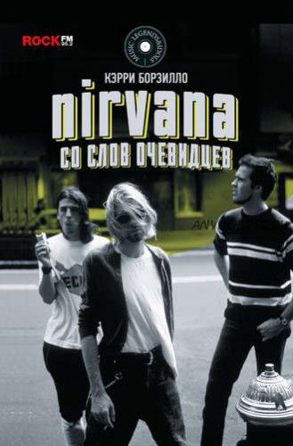 Nirvana: со слов очевидцев (Керри Борзилло)