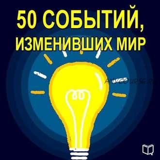 [Аудиокнига] 50 событий, изменивших мир