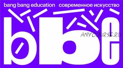 [Bang Bang Education] Творческие эксперименты. Форма смысла (Алексей Ивановский)