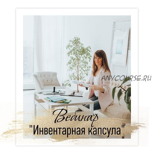 [Кругодом] Инвентарная капсула (Татьяна Красильникова)