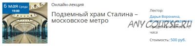 [Лекториум] Подземный храм Сталина – московское метро (Дарья Воронина)