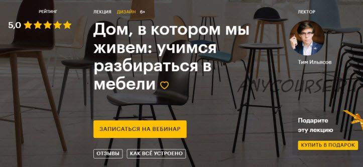 [Level One] Дом, в котором мы живем: учимся разбираться в мебели (Тим Ильясов)