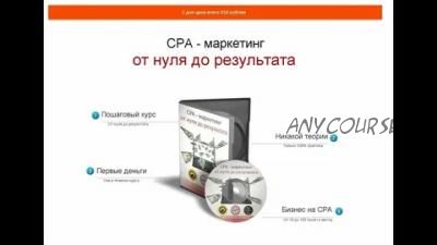 CPA - маркетинг от нуля до результата (Владимир Игонин)