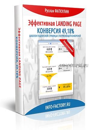 Эффективная Landing page. Конверсия 49,18% (Руслан Фаткулин)