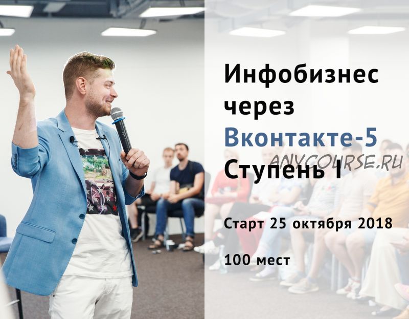 Инфобизнес через Вконтакте - 5. Ступень 1 (Виталий Антонов)