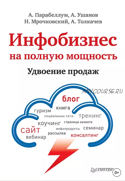 Инфобизнес на полную мощность. Удвоение продаж (Андрей Парабеллум)