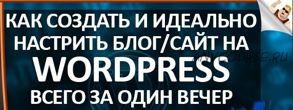 Как создать и идеально настроить WordPress всего за один вечер (Артем Меллум)