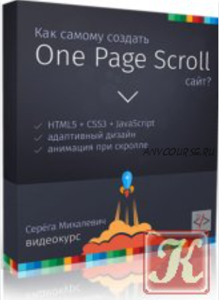 Как создать One Page Scroll сайт? (Сергей Михалевич)