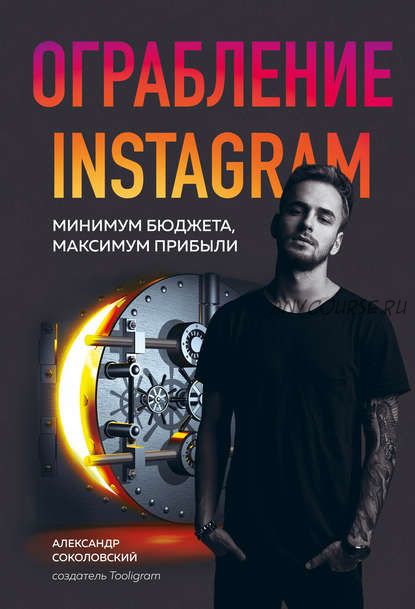 Ограбление Instagram. Минимум бюджета, максимум прибыли (Александр Соколовский)