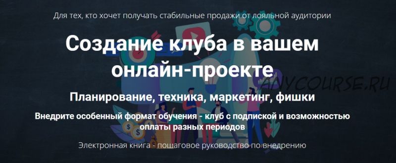 Создание клуба в вашем онлайн-проекте (Дмитрий Зверев)