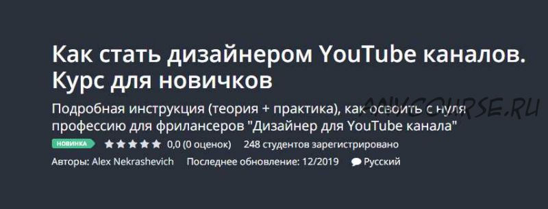 [Udemy] Как стать дизайнером YouTube каналов. Для новичков (Александр Некрашевич)