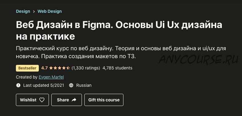 [Udemy] Веб Дизайн в Figma. Основы Ui Ux дизайна на практике (Evgen Marfel)