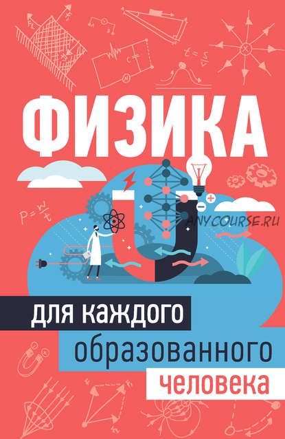 Физика для каждого образованного человека (Анна Спектор)