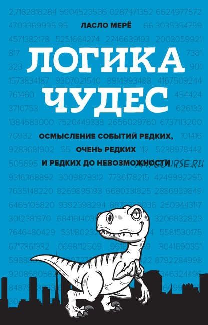 Логика чудес. Осмысление событий редких, очень редких и редких до невозможности (Ласло Мерё)