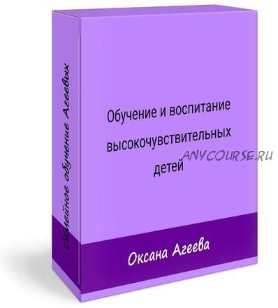 Особенности воспитания и обучения высокочувствительных детей (Оксана Агеева, Наталья Агеева)