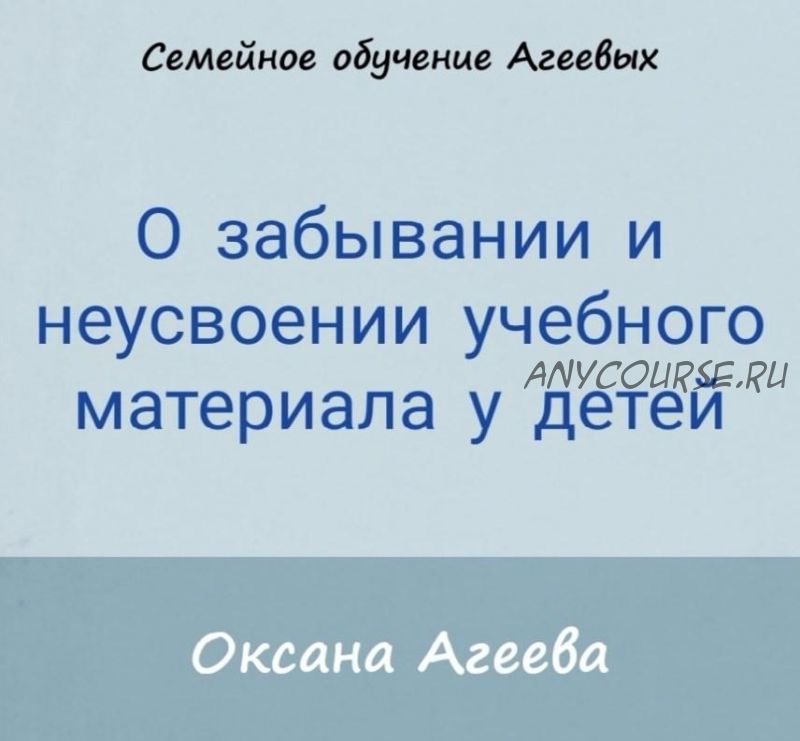 О забывании и неусвоении учебного материала у детей, 2020 (Оксана Агеева)