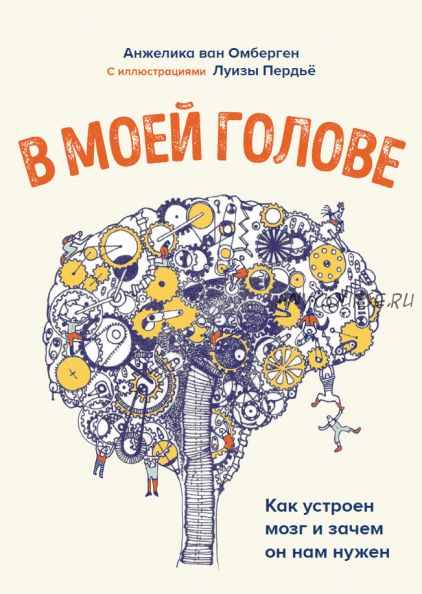 В моей голове. Как устроен мозг и зачем он нам нужен (Анжелика ван Омберген)