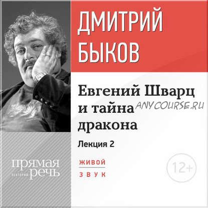 [Аудиокнига] Евгений Шварц и тайна дракона. Часть 2 (Дмитрий Быков)