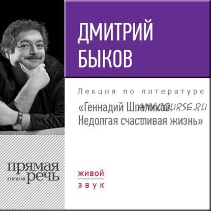 [Аудиокнига] Геннадий Шпаликов. Недолгая счастливая жизнь (Дмитрий Быков)