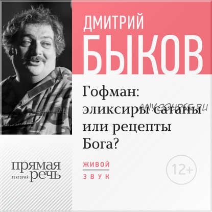 [Аудиокнига] Гофман: эликсиры сатаны или рецепты Бога (Дмитрий Быков)