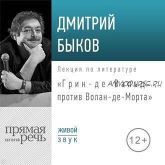 [Аудиокнига] Грин-де-Вальд против Волан-де-Морта (Дмитрий Быков)