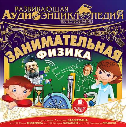 [Аудиокнига] Развивающая аудиоэнциклопедия. Естествознание. Занимательная физика (Александр Лукин)