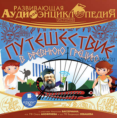 [Аудиокнига] Развивающая аудиоэнциклопедия. История. Путешествие в Древнюю Грецию (Александр Лукин)